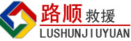 大方道路救援